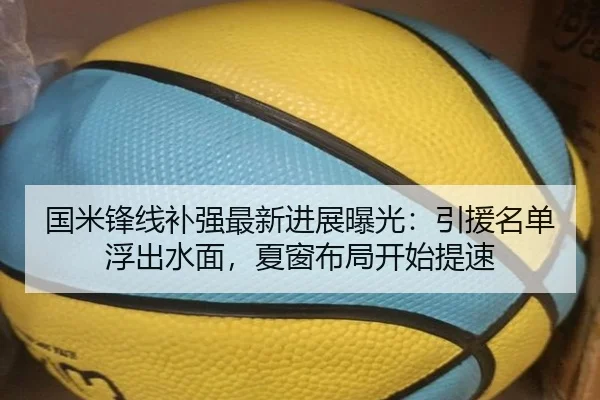 国米锋线补强最新进展曝光：引援名单浮出水面，夏窗布局开始提速